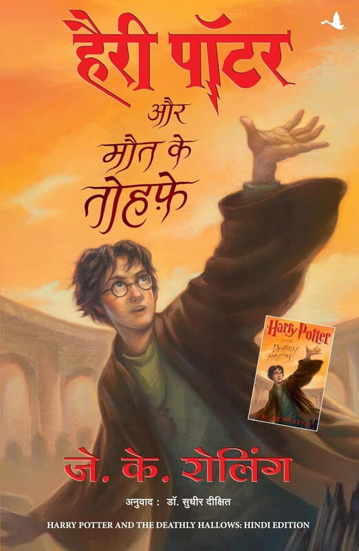HARRY POTTER AUR MAUT KE TAUHFE (HP7) (HINDI)