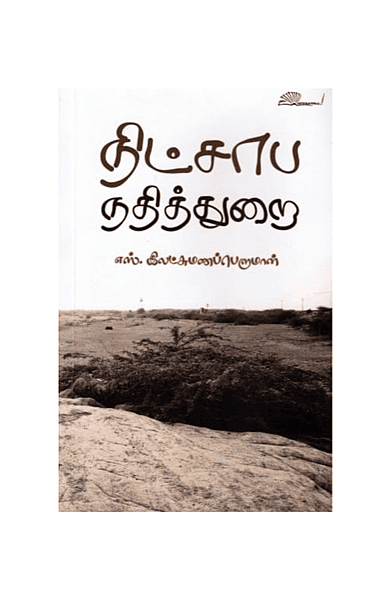 நிட்சாப நதித்துறை