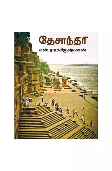 தேசாந்திரி