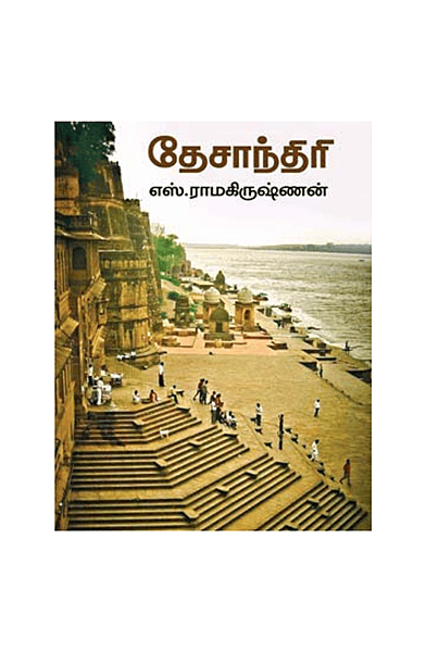 தேசாந்திரி