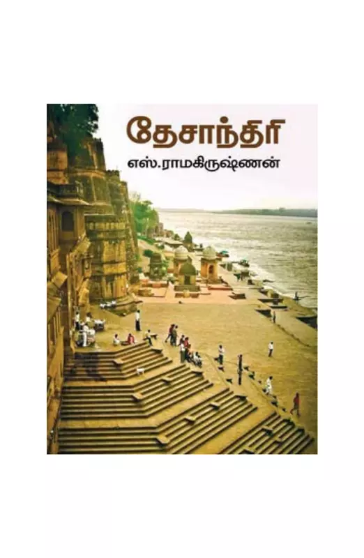 தேசாந்திரி