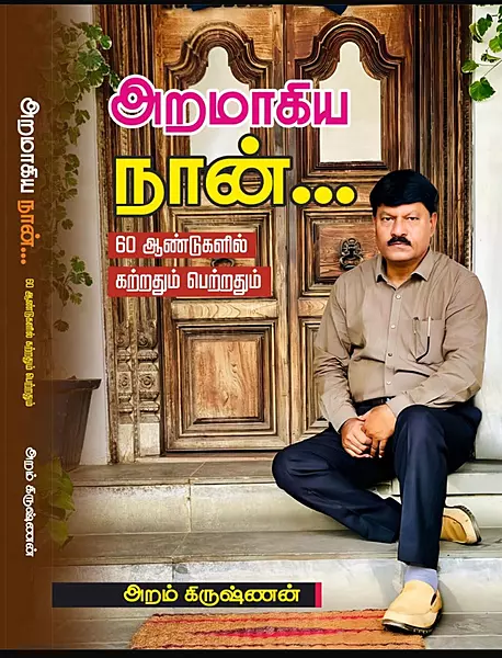 அறமாகிய நான்