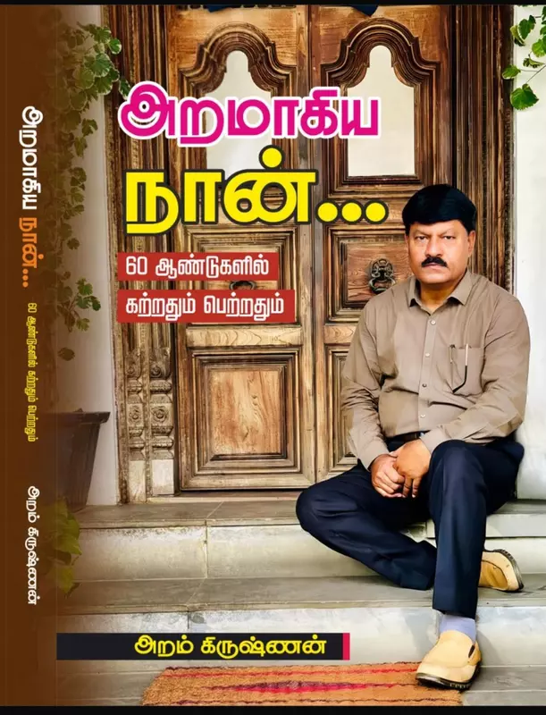 அறமாகிய நான்