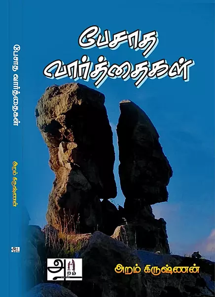 பேசாத வார்த்தைகள்