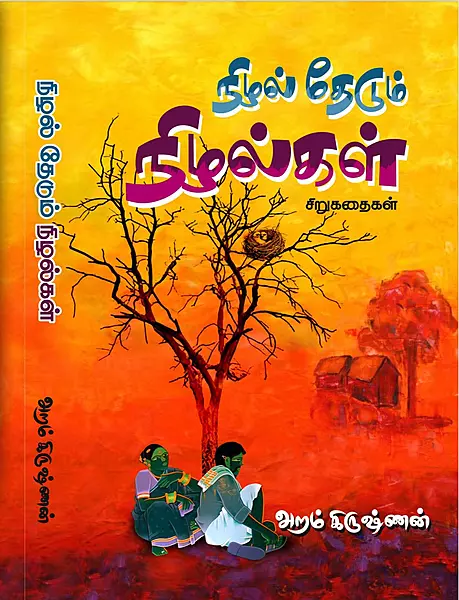 நிழல் தேடும் நிழல்கள்