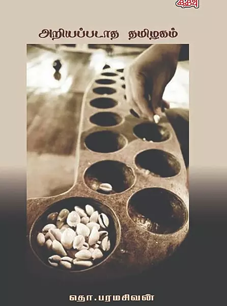 அறியப்படாத தமிழகம் (கதவு பதிப்பகம் )