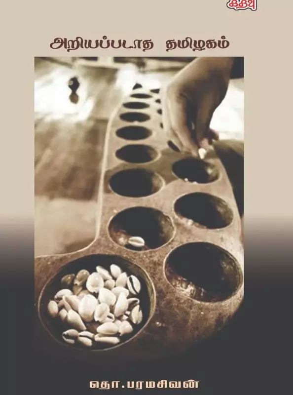 அறியப்படாத தமிழகம் (கதவு பதிப்பகம் )