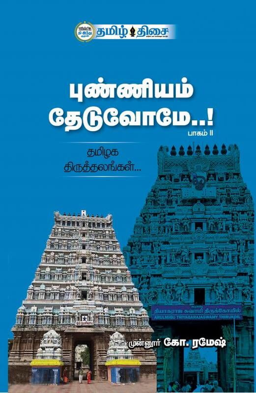 புண்ணியம் தேடுவோமே..! பாகம்-II