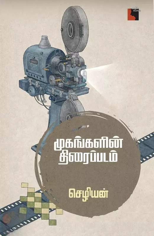 Mughangalin Thiraippadam | முகங்களின் திரைப்படம்