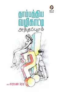 Thambathiya Vazhikaatti Anthappuram | தாம்பத்திய வழிகாட்டி அந்தப்புரம்