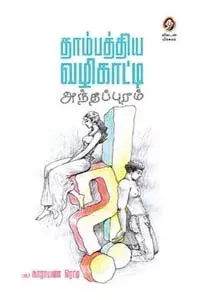 Thambathiya Vazhikaatti Anthappuram | தாம்பத்திய வழிகாட்டி அந்தப்புரம்