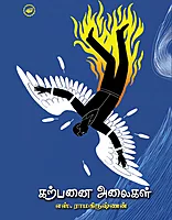 கற்பனை அலைகள்