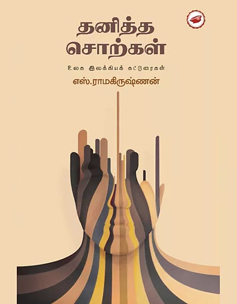 தனித்த சொற்கள்