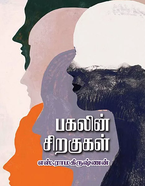 பகலின் சிறகுகள்