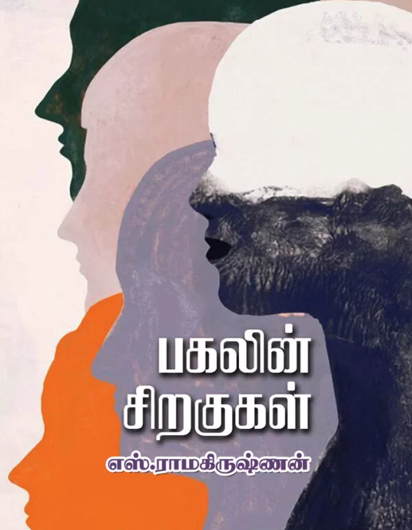 பகலின் சிறகுகள்