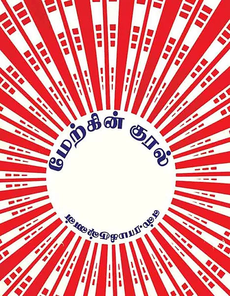 மேற்கின் குரல்