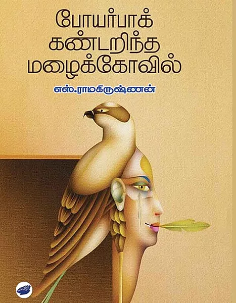 போயர்பாக் கண்டறிந்த மழைக்கோவில்