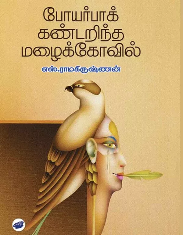 போயர்பாக் கண்டறிந்த மழைக்கோவில்