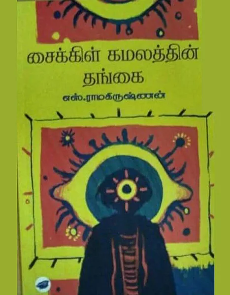 சைக்கிள் கமலத்தின் தங்கை