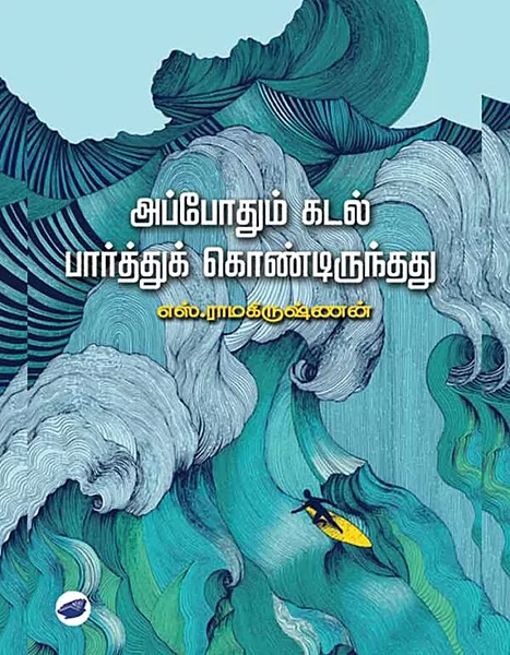 அப்போதும் கடல் பார்த்துக் கொண்டிருந்தது