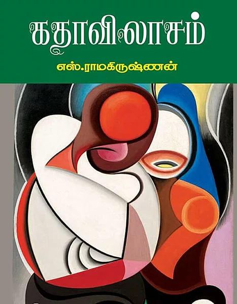 கதாவிலாசம்