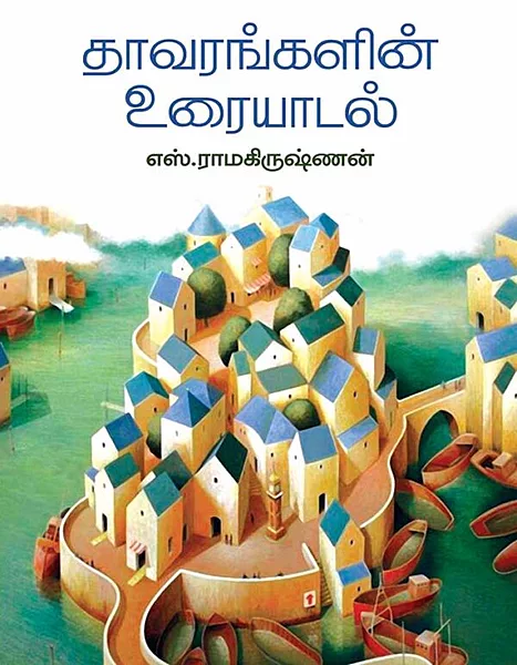 தாவரங்களின் உரையாடல்