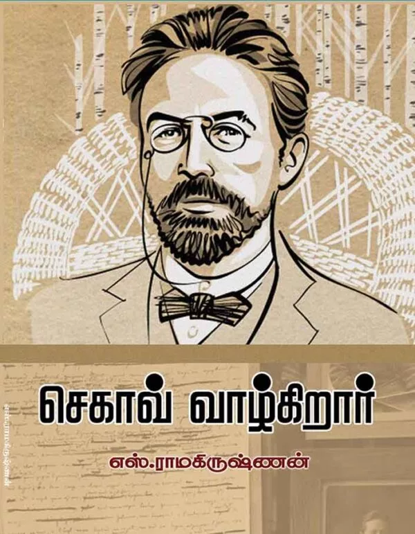 செகாவ் வாழ்கிறார்