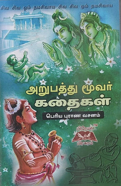 அறுபத்து மூவர் கதைகள்