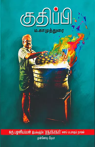 குதிப்பி