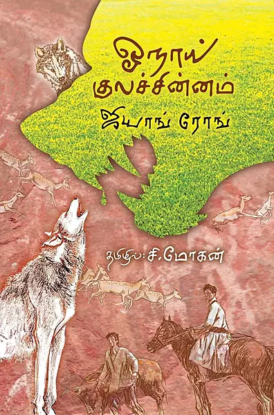 ஓநாய் குலச்சின்னம் (சீர் வாசகர் வட்டம் )