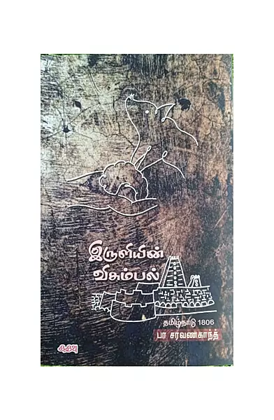 இருளியின் விசும்பல்