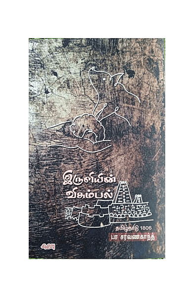 இருளியின் விசும்பல்