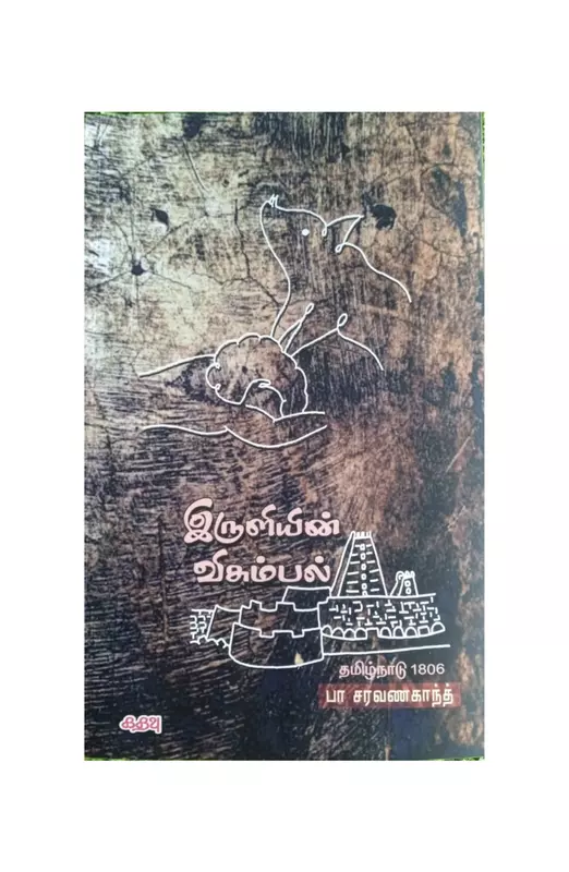 இருளியின் விசும்பல்