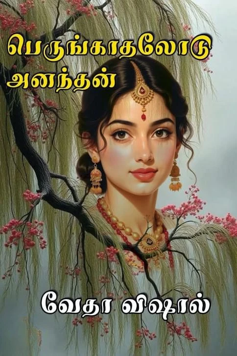 Perungaadhalodu Ananthan | பெருங்காதலோடு அனந்தன்