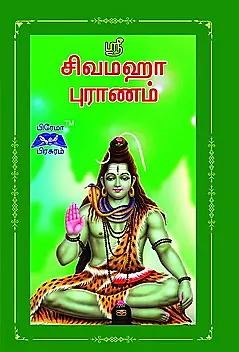 ஸ்ரீ சிவமஹா புராணம்