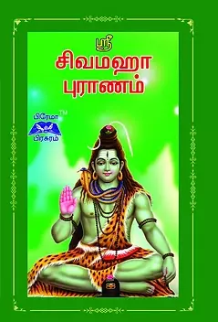 ஸ்ரீ சிவமஹா புராணம்