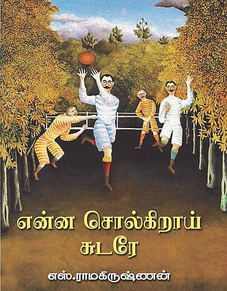 என்ன சொல்கிறாய் சுடரே