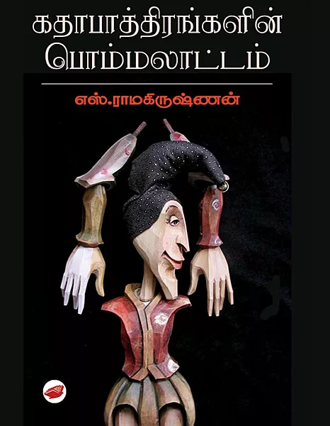 கதாபாத்திரங்களின் பொம்மலாட்டம்