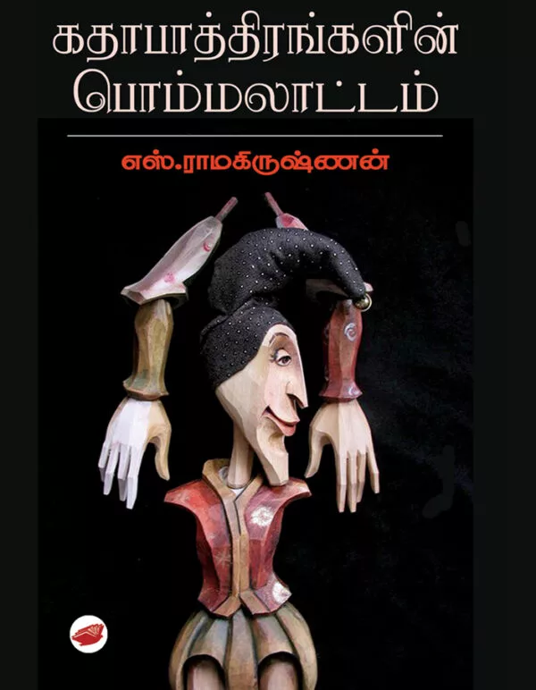 கதாபாத்திரங்களின் பொம்மலாட்டம்