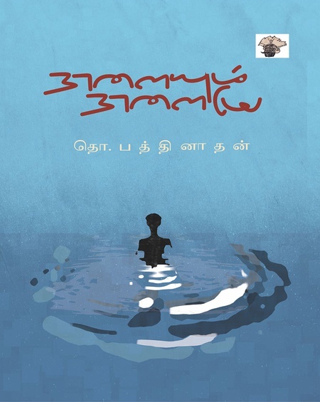 Naalayum Nalaiyea | நாளையும் நாளையே