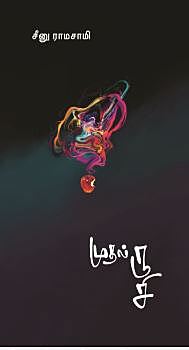 ' Mudhal Rusii | முதல் ருசி '