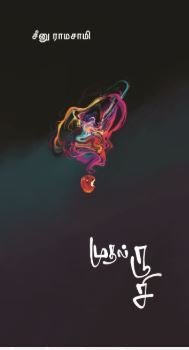 ' Mudhal Rusii | முதல் ருசி '