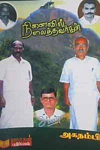 Ninaivil nilaithavargal | நினைவில் நிலைத்தவர்கள்