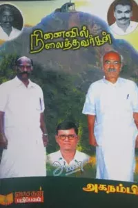 Ninaivil nilaithavargal | நினைவில் நிலைத்தவர்கள்