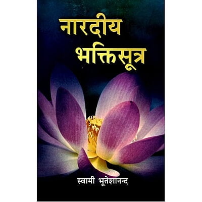 Narar Bhakti Sutra नारद भक्ति सूत्र