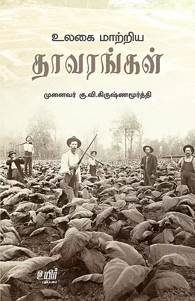 உலகை மாற்றிய தாவரங்கள்
