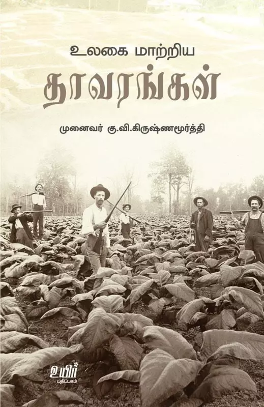 உலகை மாற்றிய தாவரங்கள்