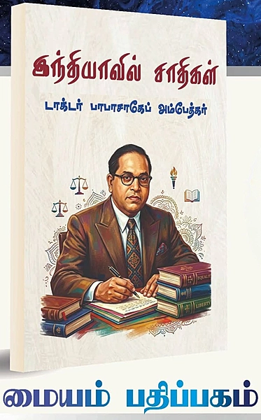 இந்தியாவில் சாதிகள்