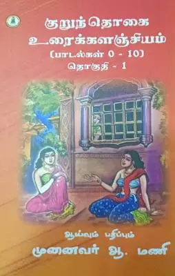 Kurunthokai Uraikalanjiyam Thokuthi - 1 | குறுந்தொகை உரைக்கலஞ்சியம் – தொகுதி 1
