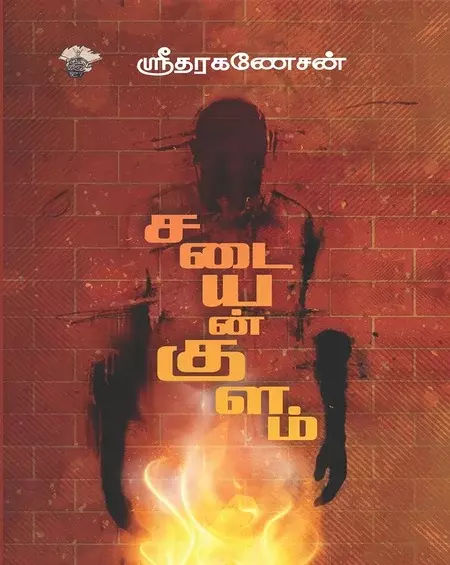 Sadaiyankulam | சடையன்குளம்